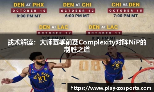 战术解读：大师赛季前赛Complexity对阵NiP的制胜之道