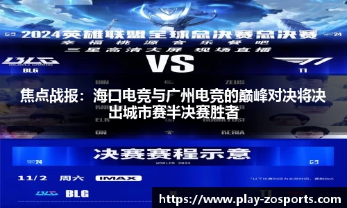 焦点战报：海口电竞与广州电竞的巅峰对决将决出城市赛半决赛胜者