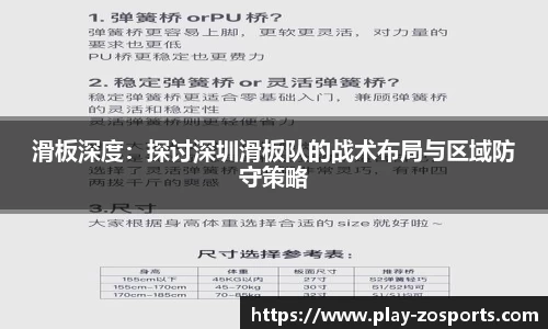 滑板深度：探讨深圳滑板队的战术布局与区域防守策略