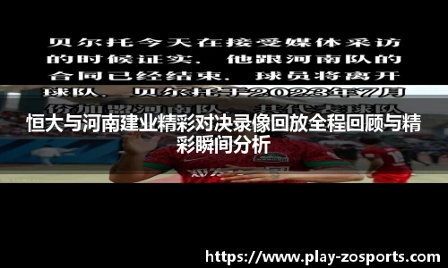 恒大与河南建业精彩对决录像回放全程回顾与精彩瞬间分析